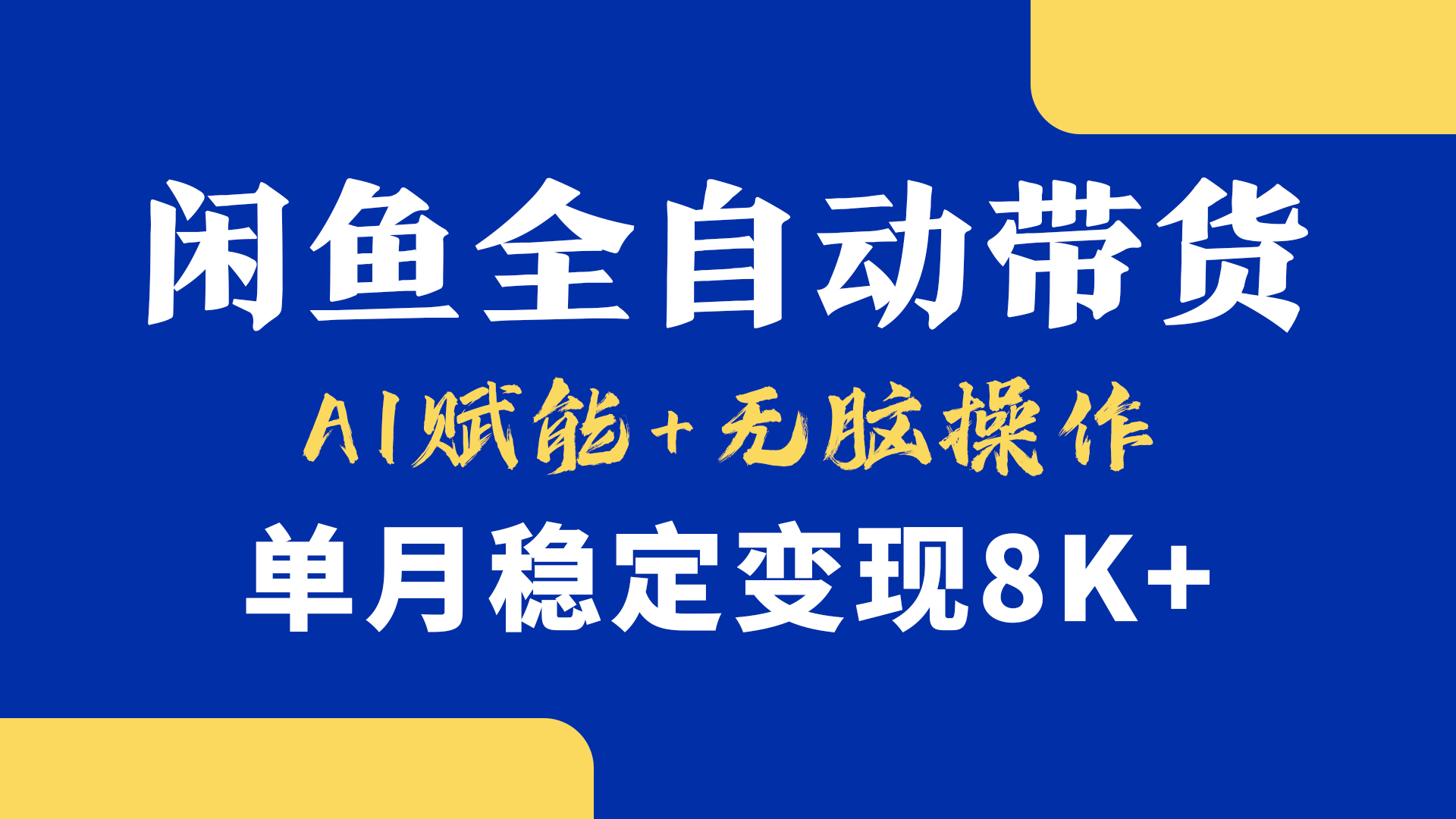 首发【小黄鱼全自动带货】,Ai赋能,无脑操作,单月稳定变现8k+-星河网创