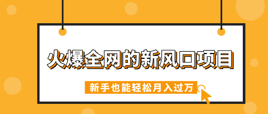 火爆全网的新风口项目,借助人工智能AI算命,精准预测命运,新手也能轻松月入过万-星河网创