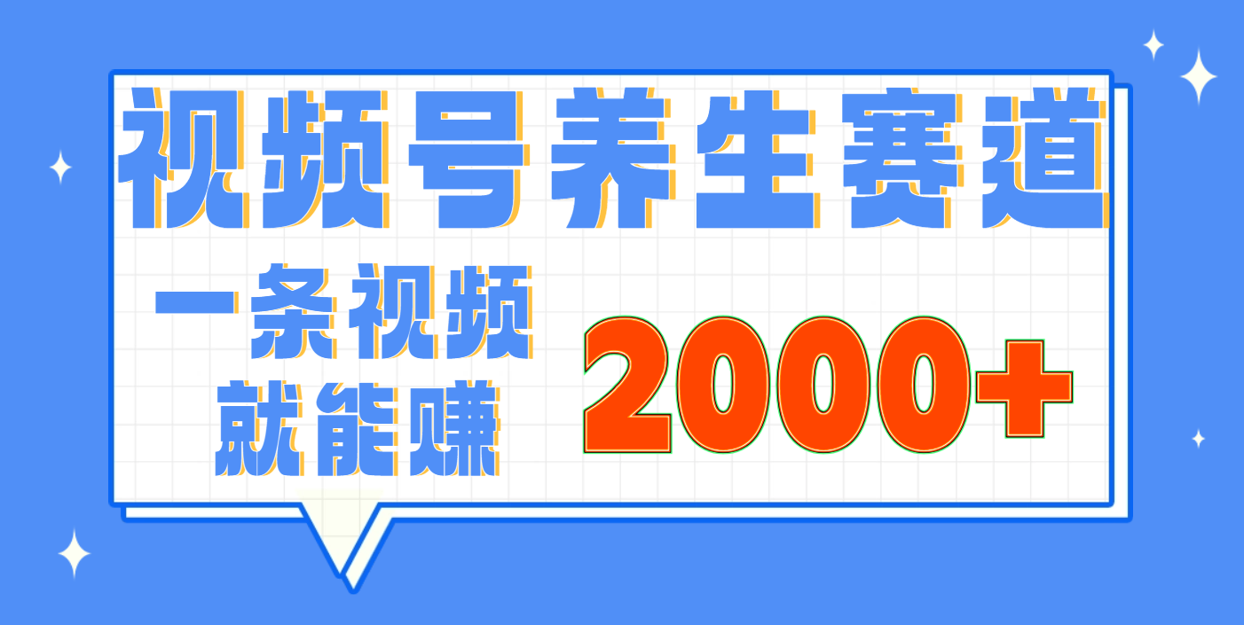 视频号养生赛道，0门槛，超简单，小白轻松上手，长期稳定可做，月入3w+不是梦-星河网创