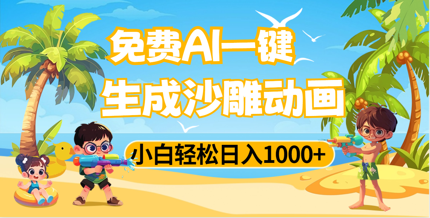 AI一键生成沙雕动画，小白轻松日入1000+-星河网创
