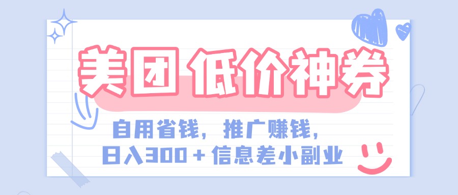 美团神会员外卖券膨胀推广项目，简单操作，日入300+（信息差玩法附渠道）-星河网创