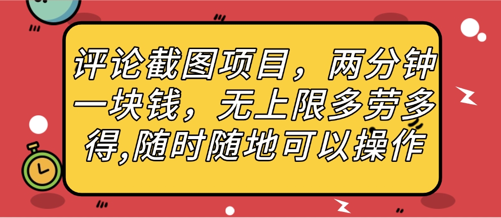 评论截图项目,两分钟一块钱,无上限多劳多得,随时随地可以操作-星河网创