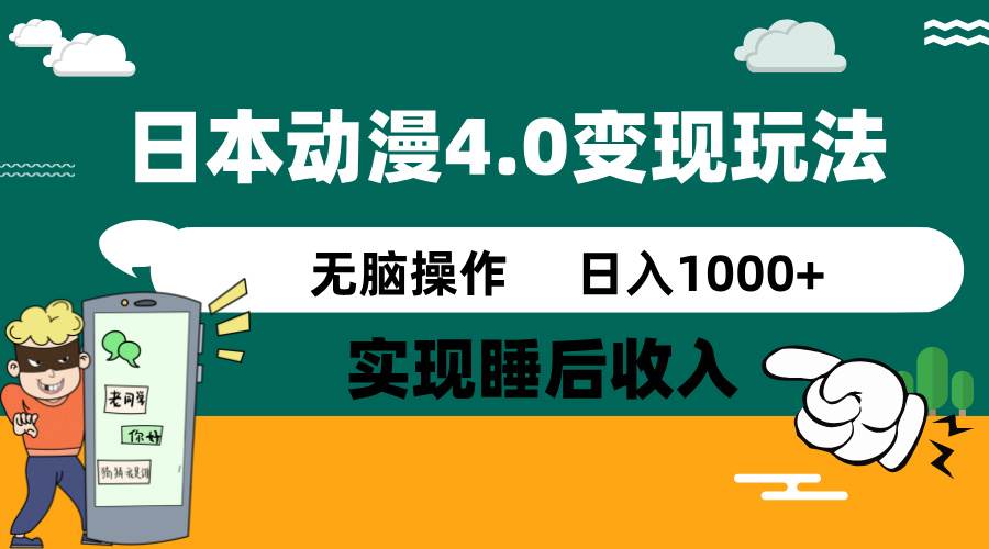 日本动漫4.0火爆玩法，几分钟一个视频，实现睡后收入，日入1000+-星河网创