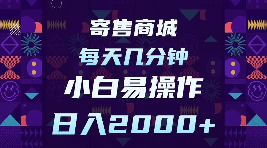 寄售商城，小白易操作，一部手机每天几分钟，日入2000➕-星河网创