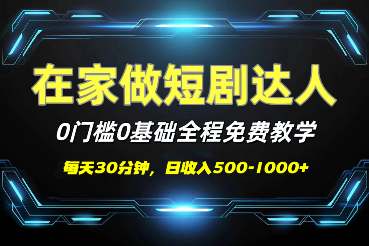 短剧代发，0基础0费用，全程免费教学，日收入500-1000+-星河网创