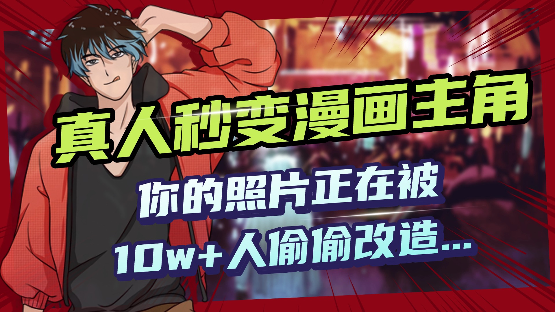 AI黑科技,真人秒变漫画主角,揭秘00后圈层疯传的漫画脸生成术-星河网创