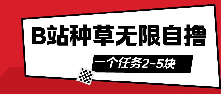 B站种草自然流加自撸-星河网创