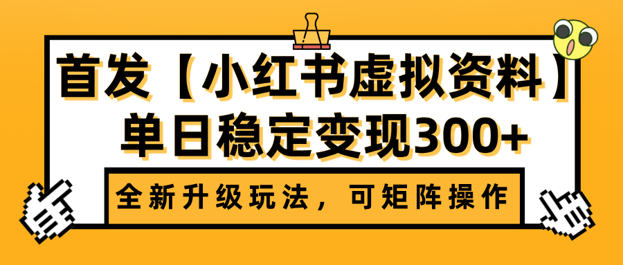 首发【小红书虚拟资料】全新升级玩法,可矩阵操作,单日稳定变现300+-星河网创
