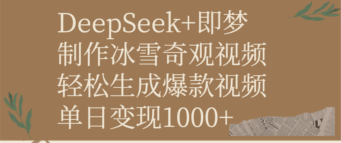 DeepSeek+即梦制作冰雪奇观视频，轻松生成爆款视频，单日变现1000+-星河网创