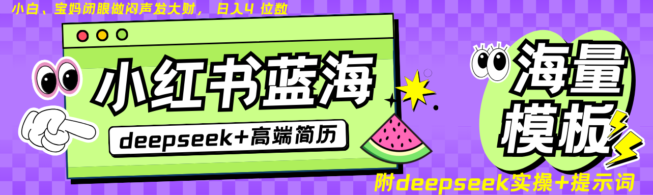 Deepseek+小红书简历蓝海赛道 日入无上限  24小时网盘自动发货 零成本 不限时间地点 轻松玩赚副业日入四位数-星河网创