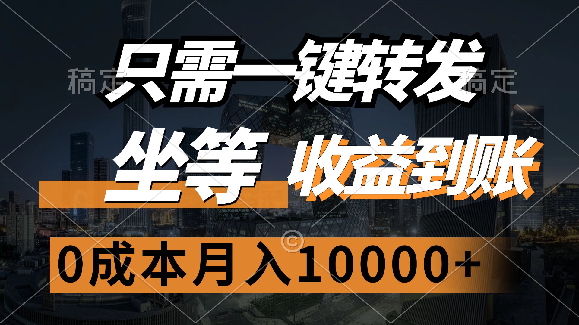 只需一键转发，坐等收益到账，0成本月入10000+-星河网创