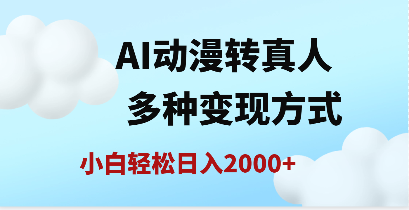 AI动漫转真人，一条视频点赞200w+，日入2000+，多种变现方式-星河网创