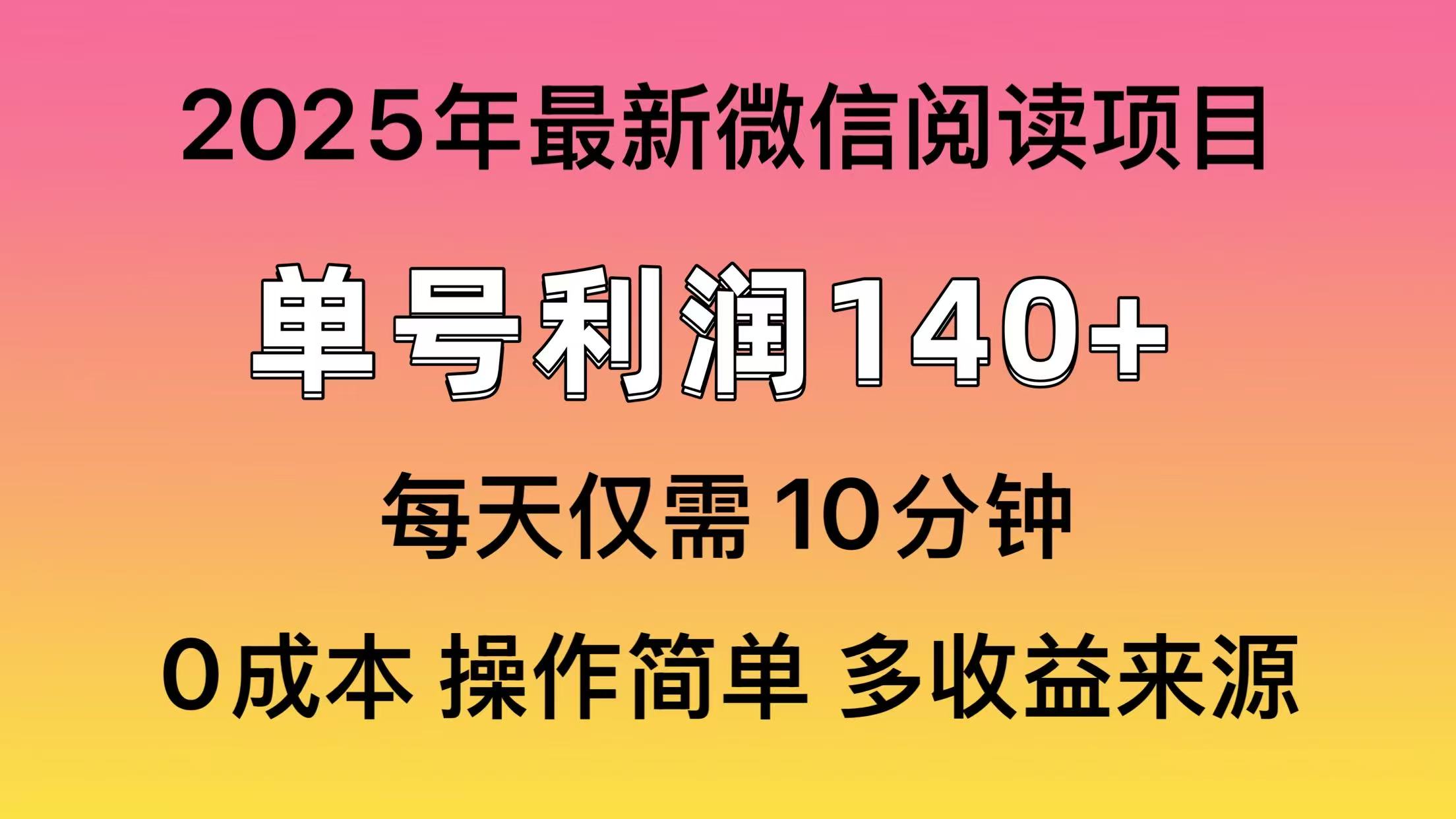 微信阅读2025年最新玩法，单号收益140＋，可批量放大！-星河网创