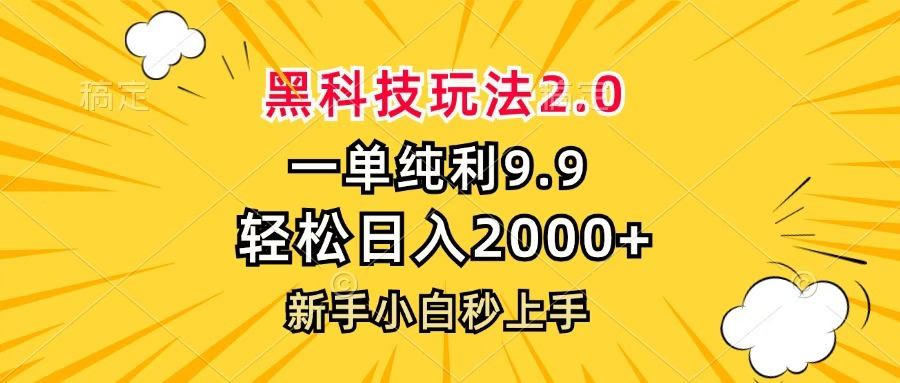 黑科技玩法2.0，一单9.9，轻松日入2000+，新手小白秒上手-星河网创
