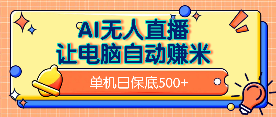 AI无人直播,单机日收益500+无需手动-星河网创