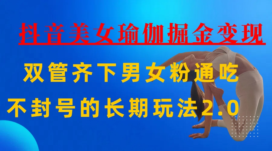 AI全自动做美女瑜伽视频，一条作品点赞10w+，3分钟一个视频，条条上热门，单月收益3万+-星河网创