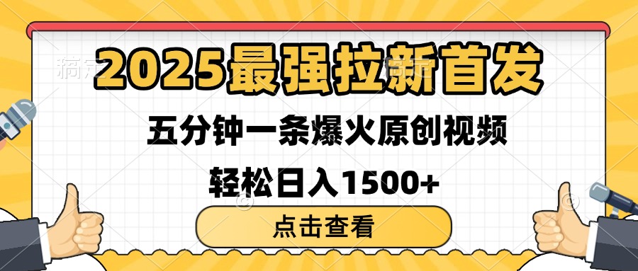 2025最强拉新首发 单用户下载7元 五分钟一条原创视频 轻松日入1500+-星河网创