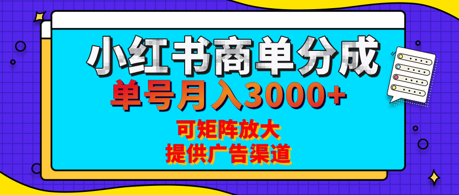 小红书商单分成计划,每天5分钟,有人单号月入3000+,可矩阵放大,长期稳定的蓝海项目-星河网创