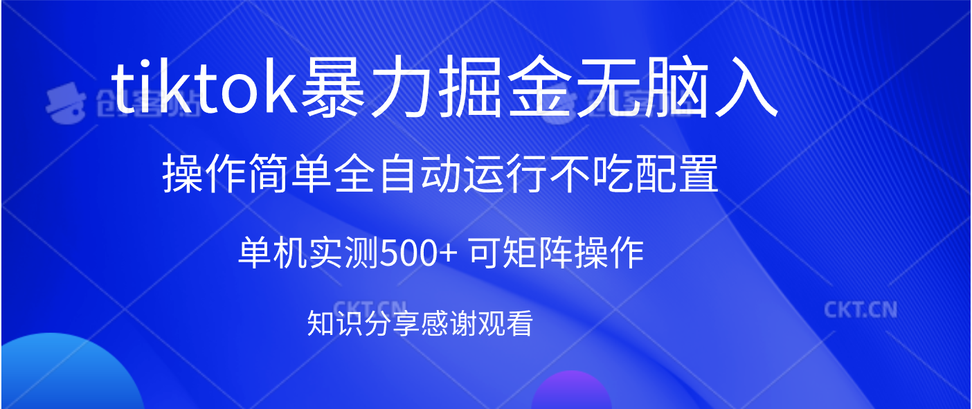 tiktok暴力掘金 单机实测500+全自动运行 可矩阵操作轻松上手 当天见收益-星河网创