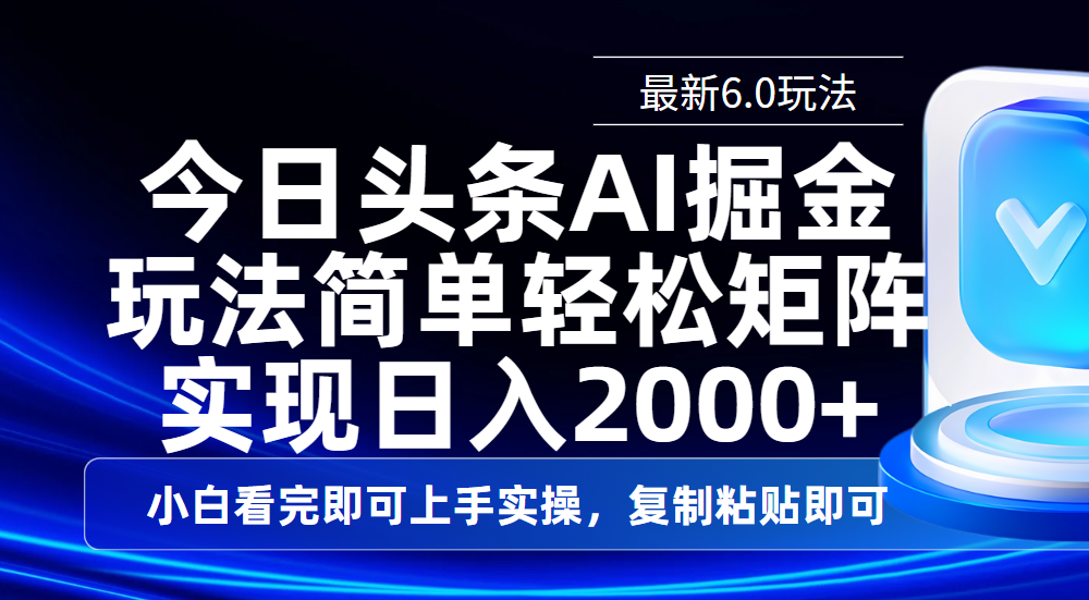 今日头条最新6.0玩法，思路简单，复制粘贴，轻松实现矩阵日入2000+-星河网创
