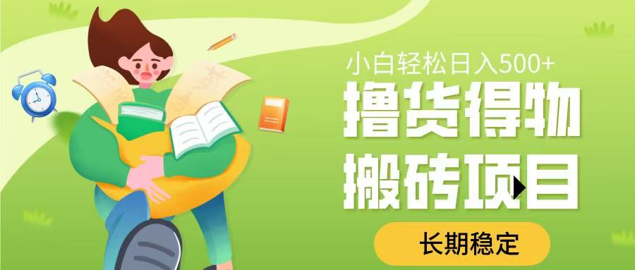 撸货得物搬砖项目，长期稳定，小白轻松日入500➕-星河网创