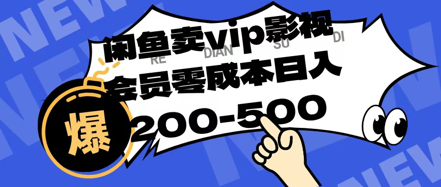 闲鱼卖vip影视会员，零成本日入200-500-星河网创