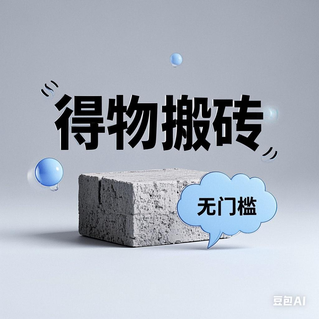 得物搬砖项目，无门槛，一天200到300-星河网创