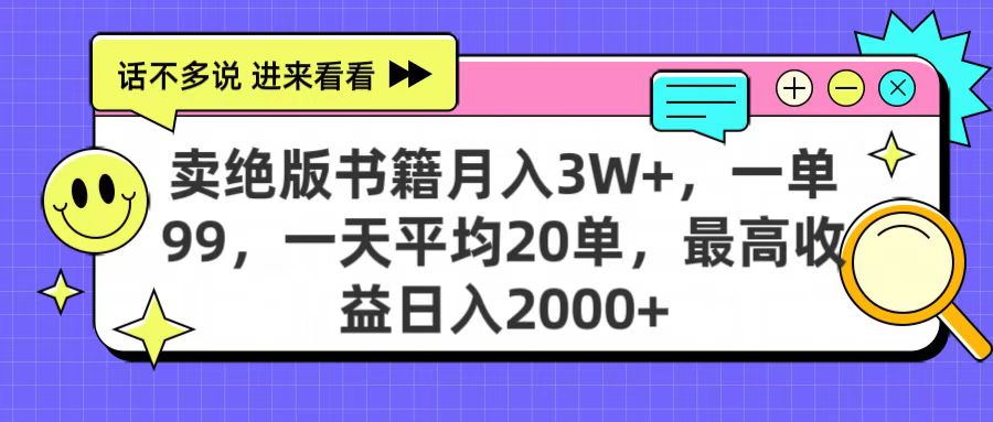 卖绝版书籍月入3W+，一单99，一天平均20单，最高收益日入2000+-星河网创