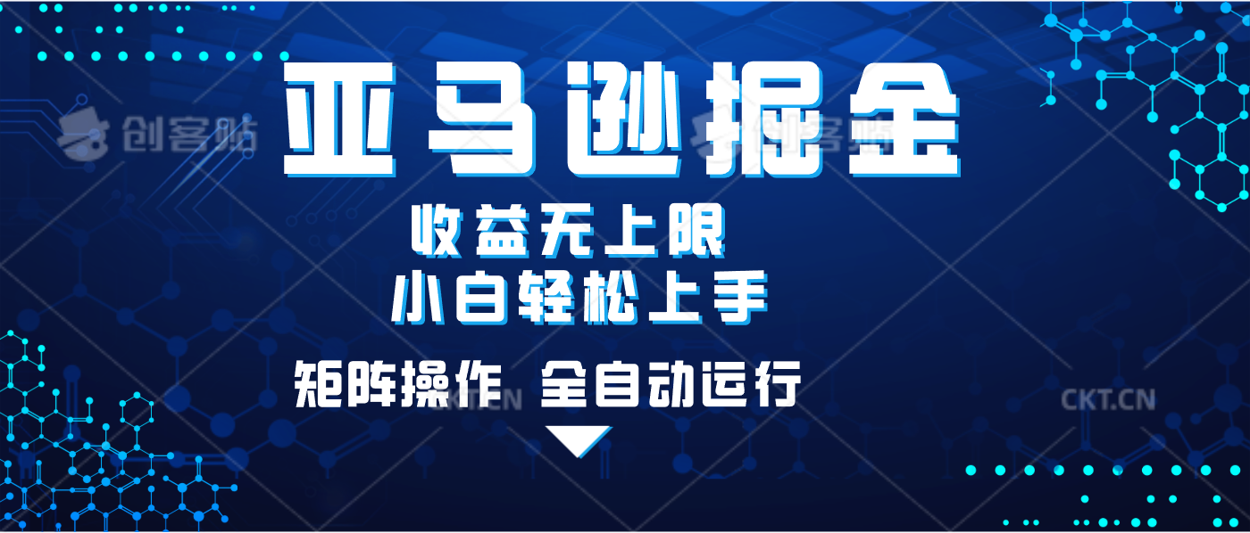 亚马逊掘金单设备轻松日入500+ 不吃配置小白轻松上手 可矩阵操作 收益无上限-星河网创