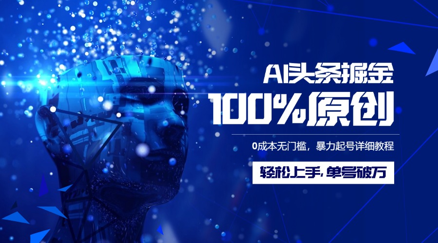 AI头条掘金100%原创玩法,0成本无门槛,暴力起号详细教程,轻松上手,单号破万-星河网创