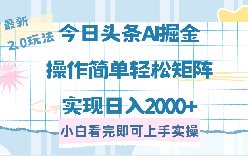 今日头条最新2.0玩法,思路简单,复制粘贴,轻松实现矩阵日入2000+-星河网创