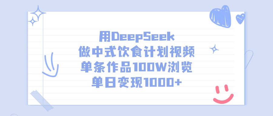用DeepSeek做中式饮食计划视频，单条作品100W浏览，单日变现1000+-星河网创