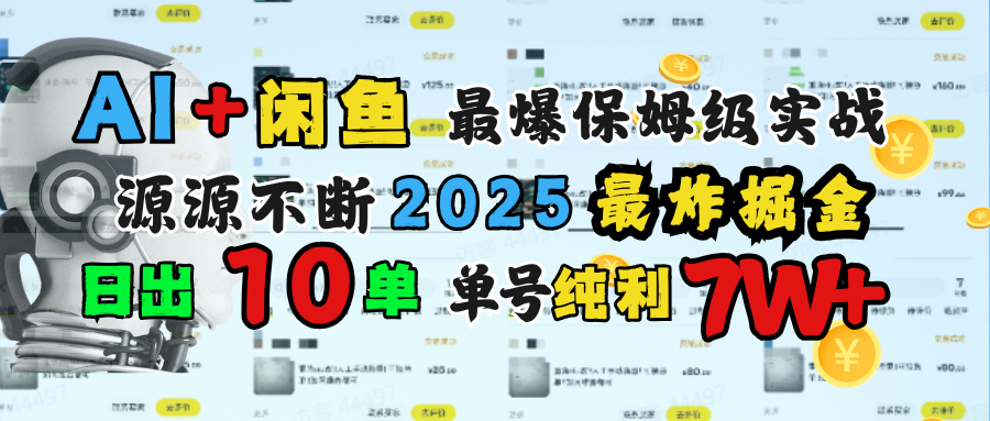AI搞钱闲鱼单号7W+,最爆保姆级实战,纯靠转介绍日出10单纯利1000+-星河网创