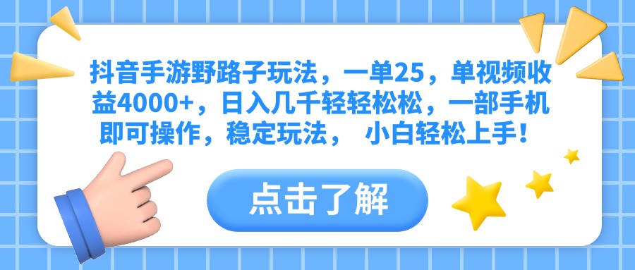 抖音手游野路子玩法，一单25，单视频收益4000+，日入几千轻轻松松，一部手机即可操作，稳定玩法，  小白轻松上手！-星河网创