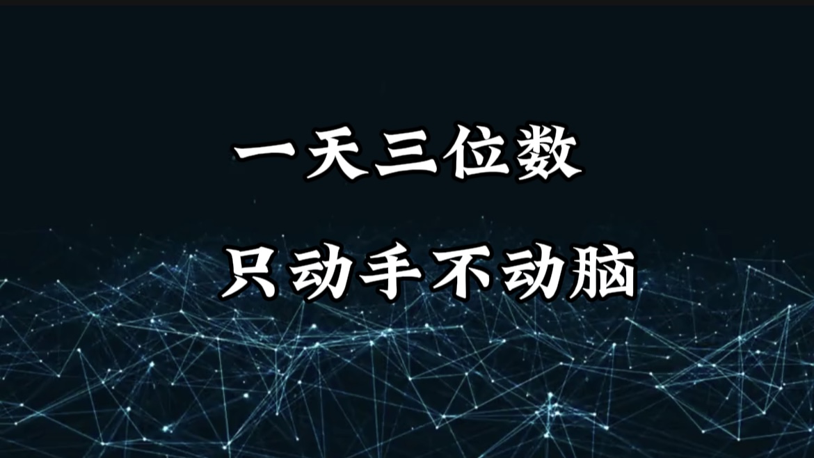 有手就会，无脑操作，日入3位数的长期捡钱项目，1-3年躺赚！-星河网创