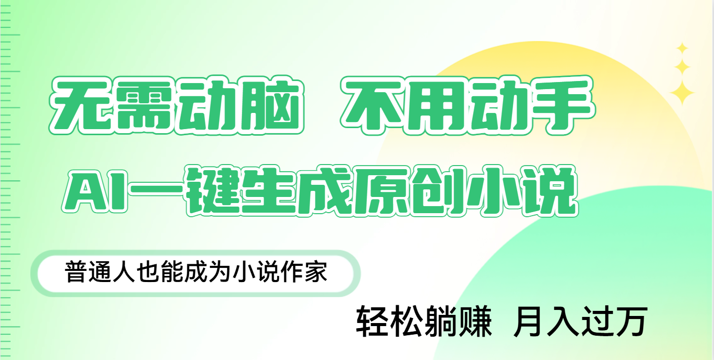 用AI写小说，一键生成百万字，躺着也能赚，月入2w+-星河网创