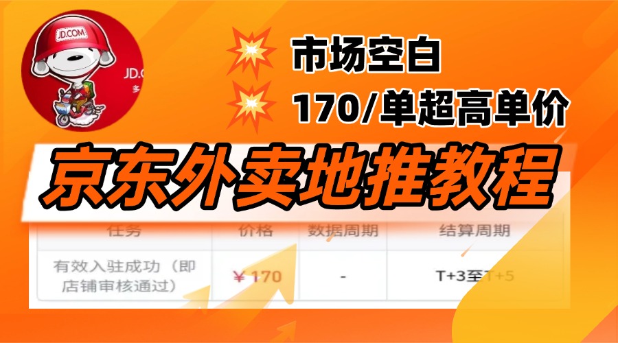京东外卖地推，风口项目170一单，无互联网基础小白可做！-星河网创