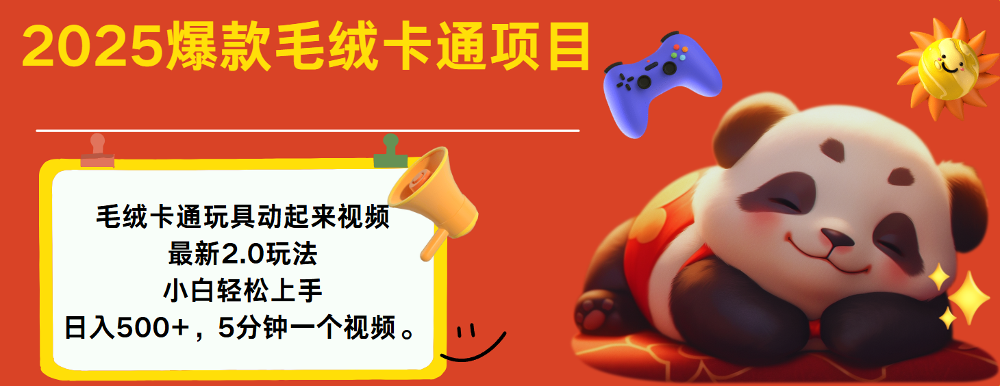 2025爆款让毛绒卡通玩具动起来2.0最新玩法-星河网创