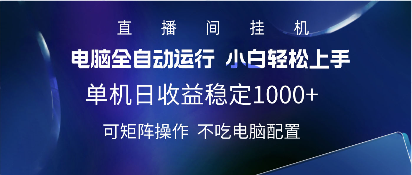 2025直播间最新玩法单机实测日入1000+ 全自动运行 可矩阵操作-星河网创