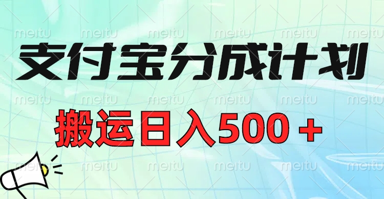 支付宝分成计划，搬运日入500＋小白轻松上手单月破万收益！-星河网创