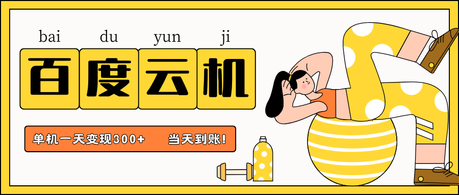 百度云机项目，单机日收益300+，当天到账，小白上手就会！-星河网创