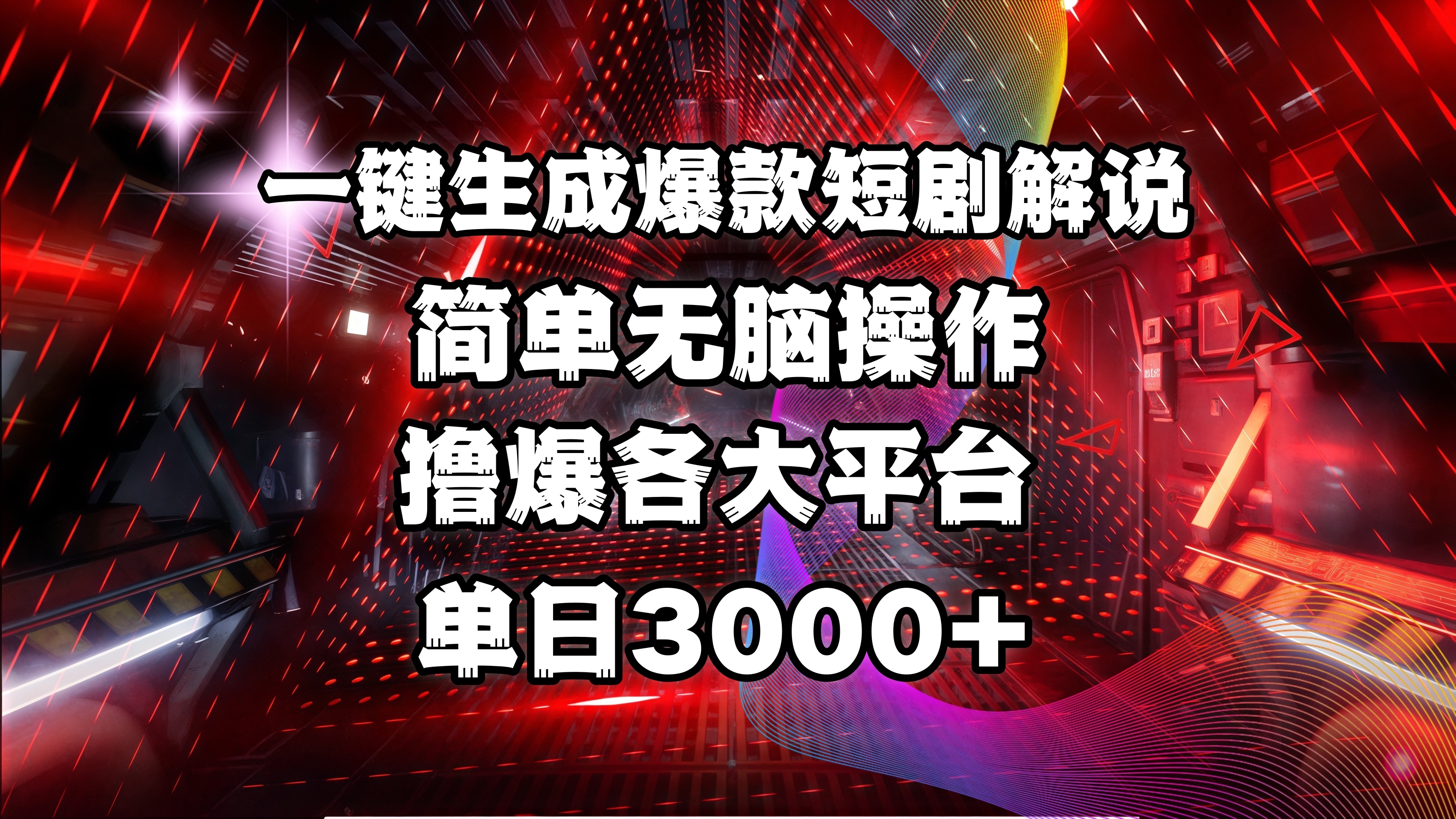 全网首发！操作简单，撸爆各大平台，单日3000+-星河网创