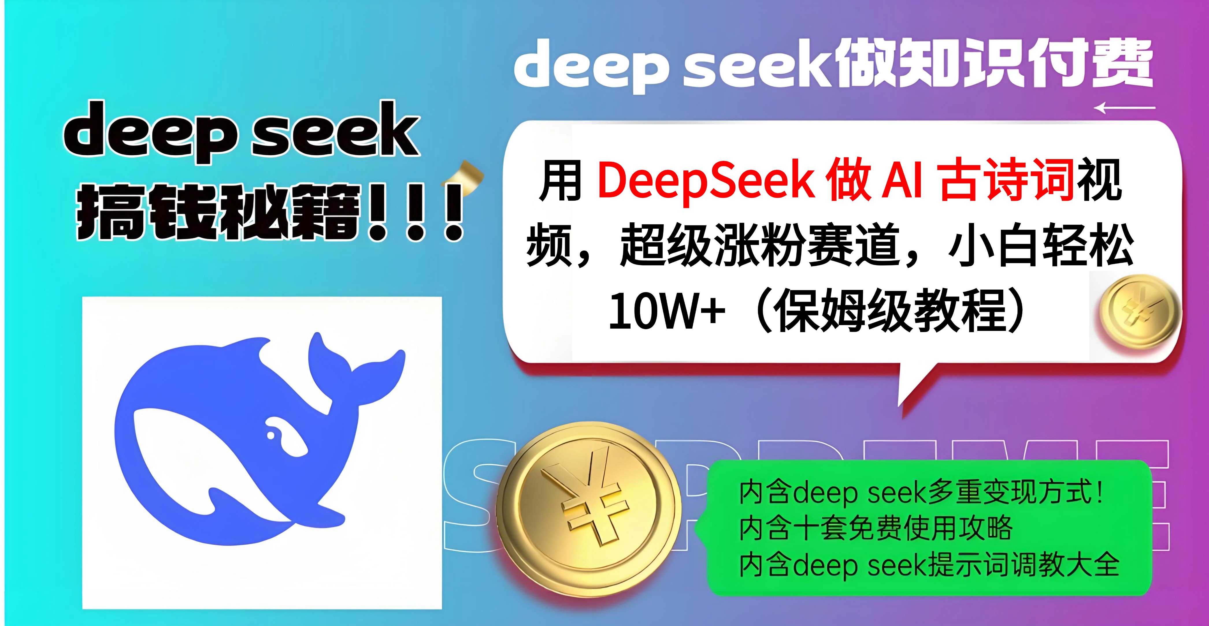 用 DeepSeek 做 AI 古诗词视频,超级涨粉赛道,小白轻松 10W+(保姆级教程)-星河网创