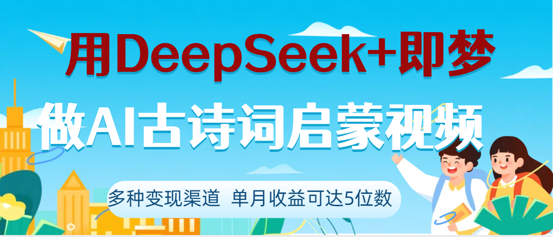 DeepSeek+即梦做AI古诗词启蒙视频，两个月涨粉22W，总变现5位数-星河网创