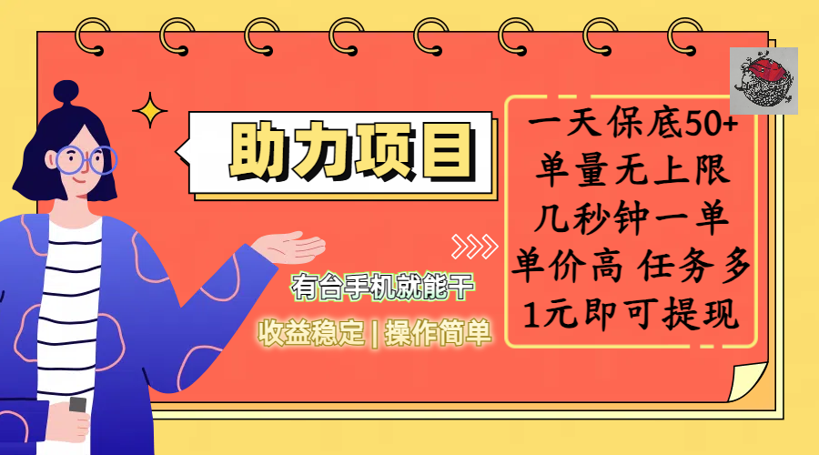 全新的助力项目,一天保底50+,有台手机就能干,收益稳定,操作简单,无任何门槛,几秒钟一单,单量无上限,单价高,任务多,1元即可提现-星河网创