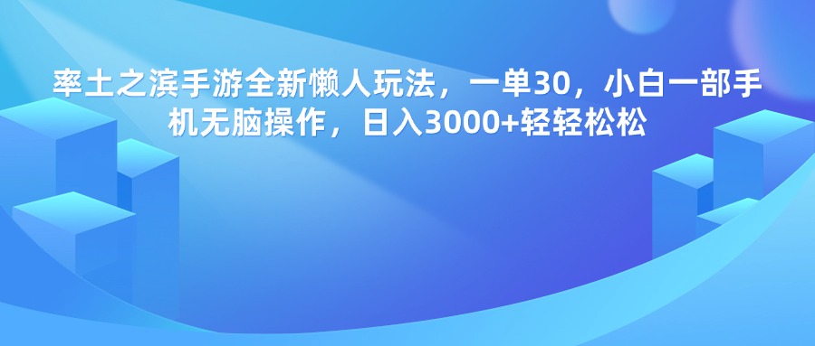 率土之滨手游，一单30，全新懒人玩法，小白一部手机无脑操作，日入3000+轻轻松松-星河网创