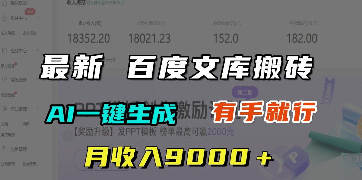 月收入9000+,最新百度文库搬砖,AI一键生成,有手就行-星河网创
