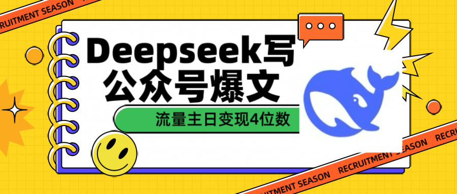 用Deepseek写公众号爆文流量主收益一篇文章变现4位数-星河网创