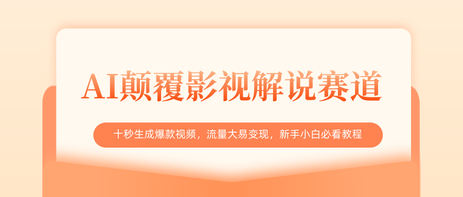 AI颠覆影视解说赛道，十秒生成爆款视频，流量大易变现，新手小白必看教程-星河网创