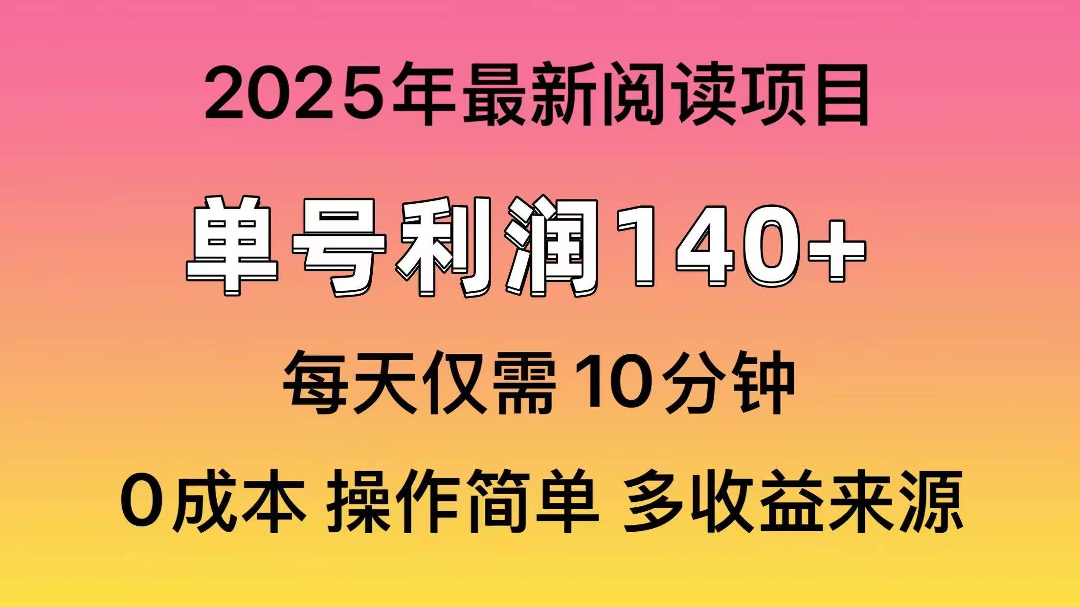 2025年阅读最新玩法，单号收益140＋，可批量放大！-星河网创